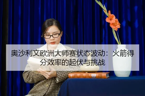 ao-sha-li-wen-ou-zhou-da-shi-sai-zhuang-tai-bo-dong-huo-jian-de-fen-xiao-lv-de-qi-fu-yu-tiao-zhan-2-543.jpg