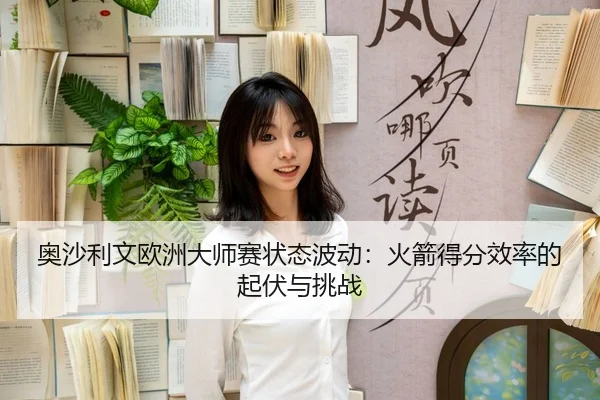 ao-sha-li-wen-ou-zhou-da-shi-sai-zhuang-tai-bo-dong-huo-jian-de-fen-xiao-lv-de-qi-fu-yu-tiao-zhan-3-948.jpg