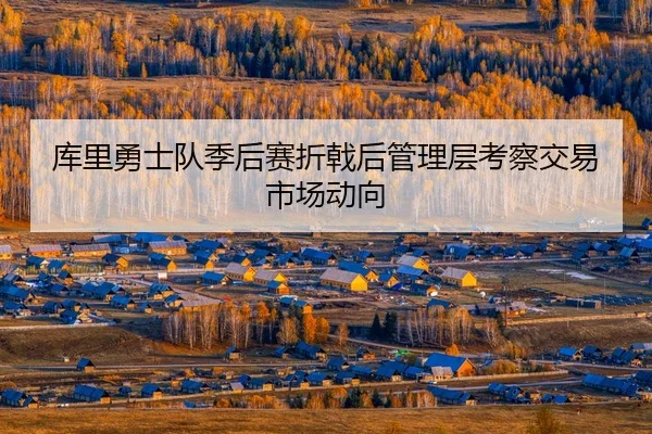 ku-li-yong-shi-dui-ji-hou-sai-zhe-ji-hou-guan-li-ceng-kao-cha-jiao-yi-shi-chang-dong-xiang-3-789.jpg