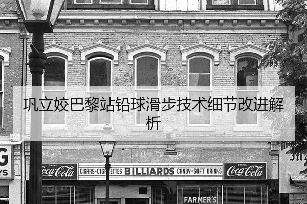 巩立姣巴黎站铅球滑步技术细节改进解析