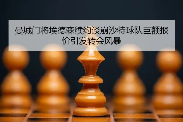 man-cheng-men-jiang-ai-de-sen-xu-yue-tan-beng-sha-te-qiu-dui-ju-e-bao-jia-yin-fa-zhuan-hui-feng-bao-2-844.jpg