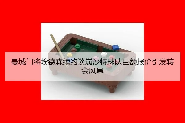 man-cheng-men-jiang-ai-de-sen-xu-yue-tan-beng-sha-te-qiu-dui-ju-e-bao-jia-yin-fa-zhuan-hui-feng-bao-3-989.jpg