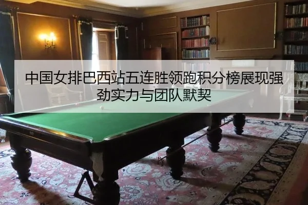 zhong-guo-nv-pai-ba-xi-zhan-wu-lian-sheng-ling-pao-ji-fen-bang-zhan-xian-qiang-jing-shi-li-yu-tuan-dui-mo-qi-3-215.jpg
