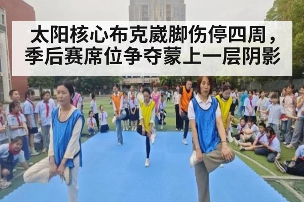 太阳核心布克崴脚伤停四周，季后赛席位争夺蒙上一层阴影
