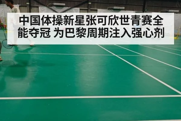 中国体操新星张可欣世青赛全能夺冠 为巴黎周期注入强心剂