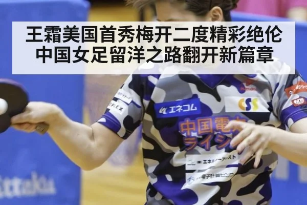 王霜美国首秀梅开二度精彩绝伦 中国女足留洋之路翻开新篇章