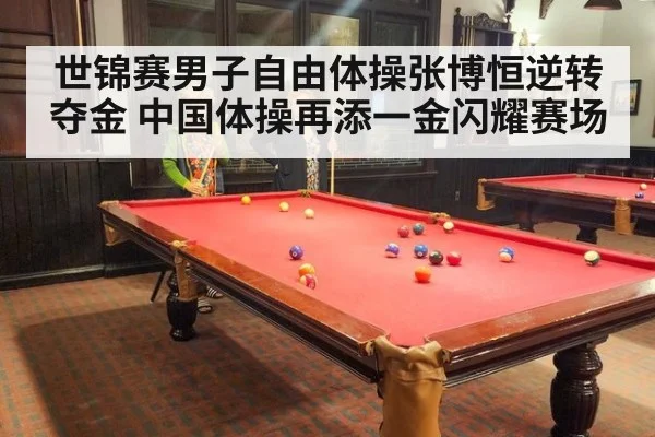 世锦赛男子自由体操张博恒逆转夺金 中国体操再添一金闪耀赛场