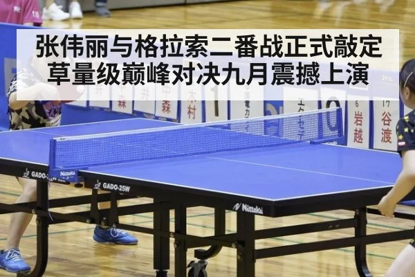 张伟丽与格拉索二番战正式敲定草量级巅峰对决九月震撼上演